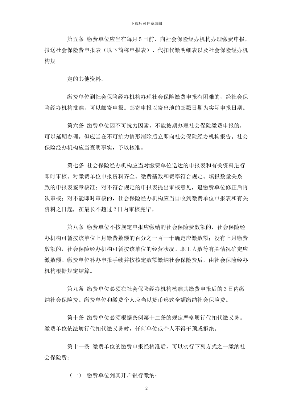 社会保险费申报缴纳管理暂行办法_第2页