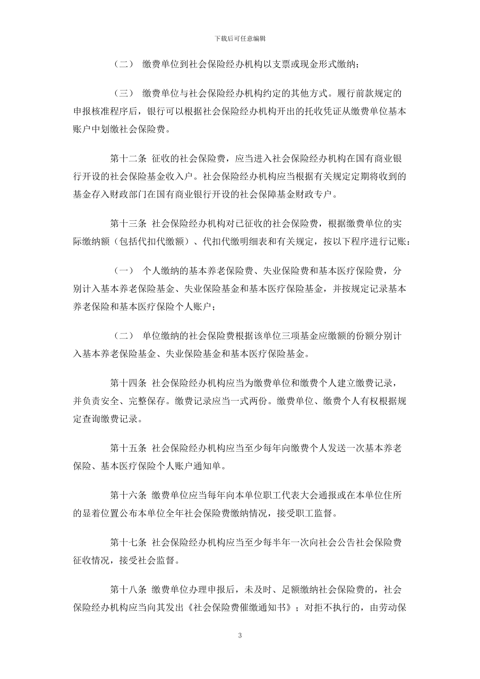 社会保险费申报缴纳管理暂行办法_第3页