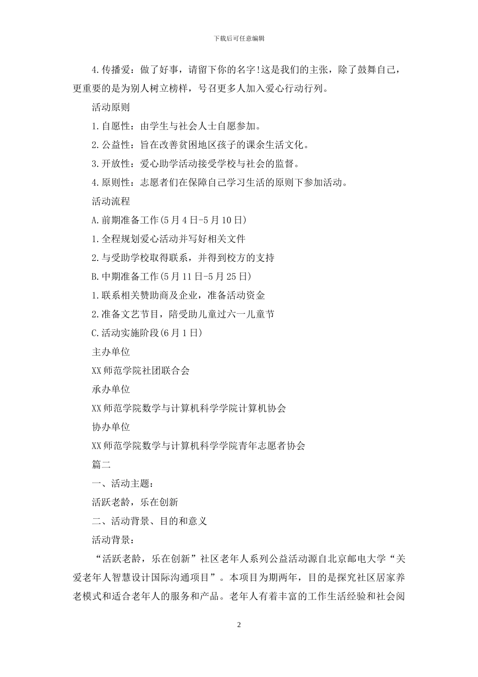 社会公益爱心活动策划方案模板_第2页