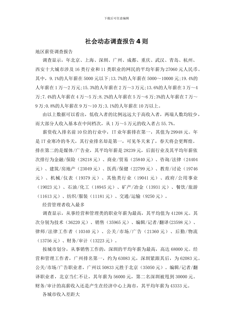 社会动态调查报告4则_第1页