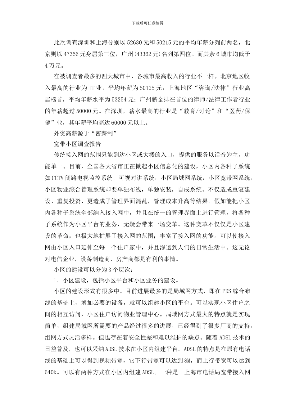 社会动态调查报告4则_第2页