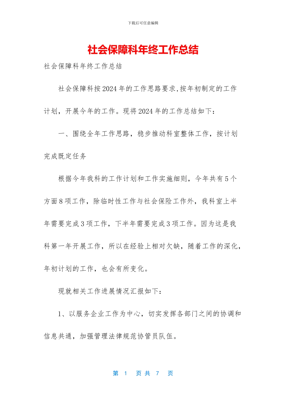 社会保障科年终工作总结_第1页