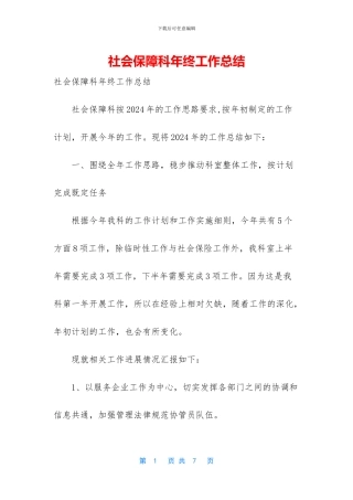 社会保障科年终工作总结