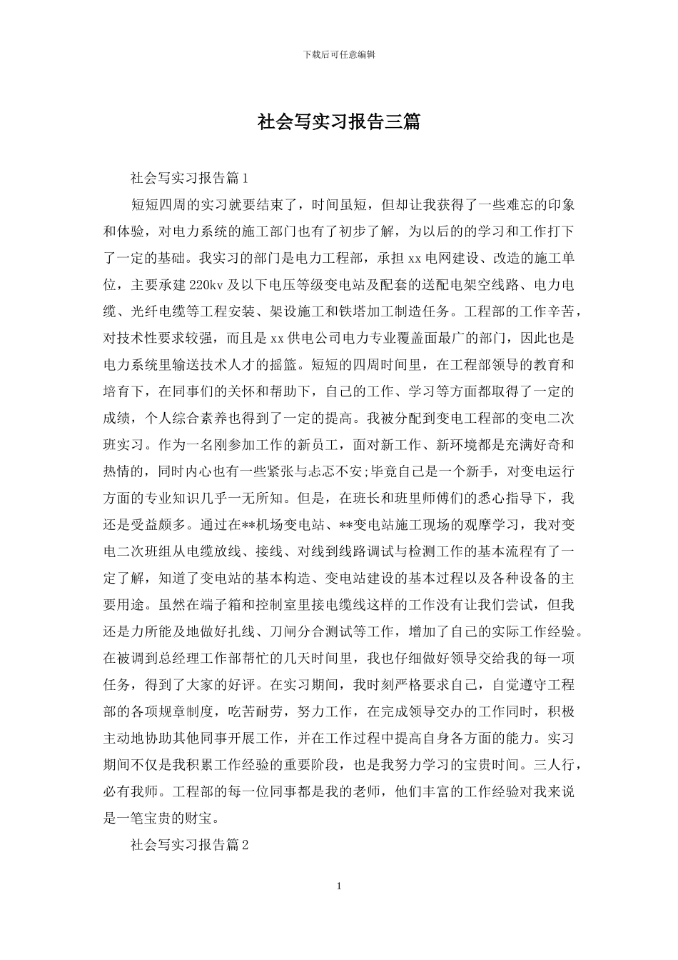 社会写实习报告三篇_第1页