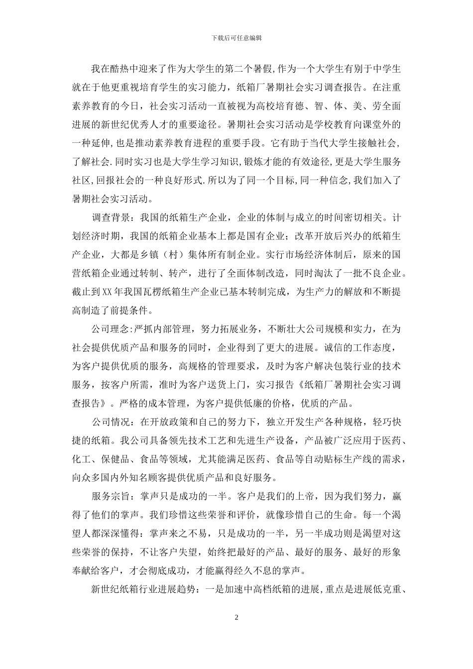 社会写实习报告三篇_第2页