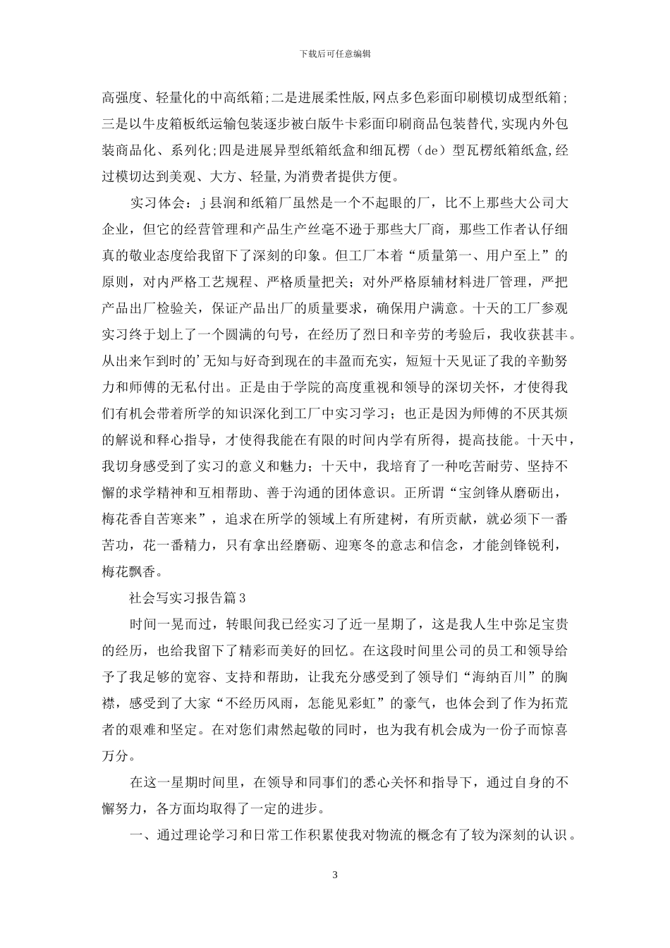 社会写实习报告三篇_第3页