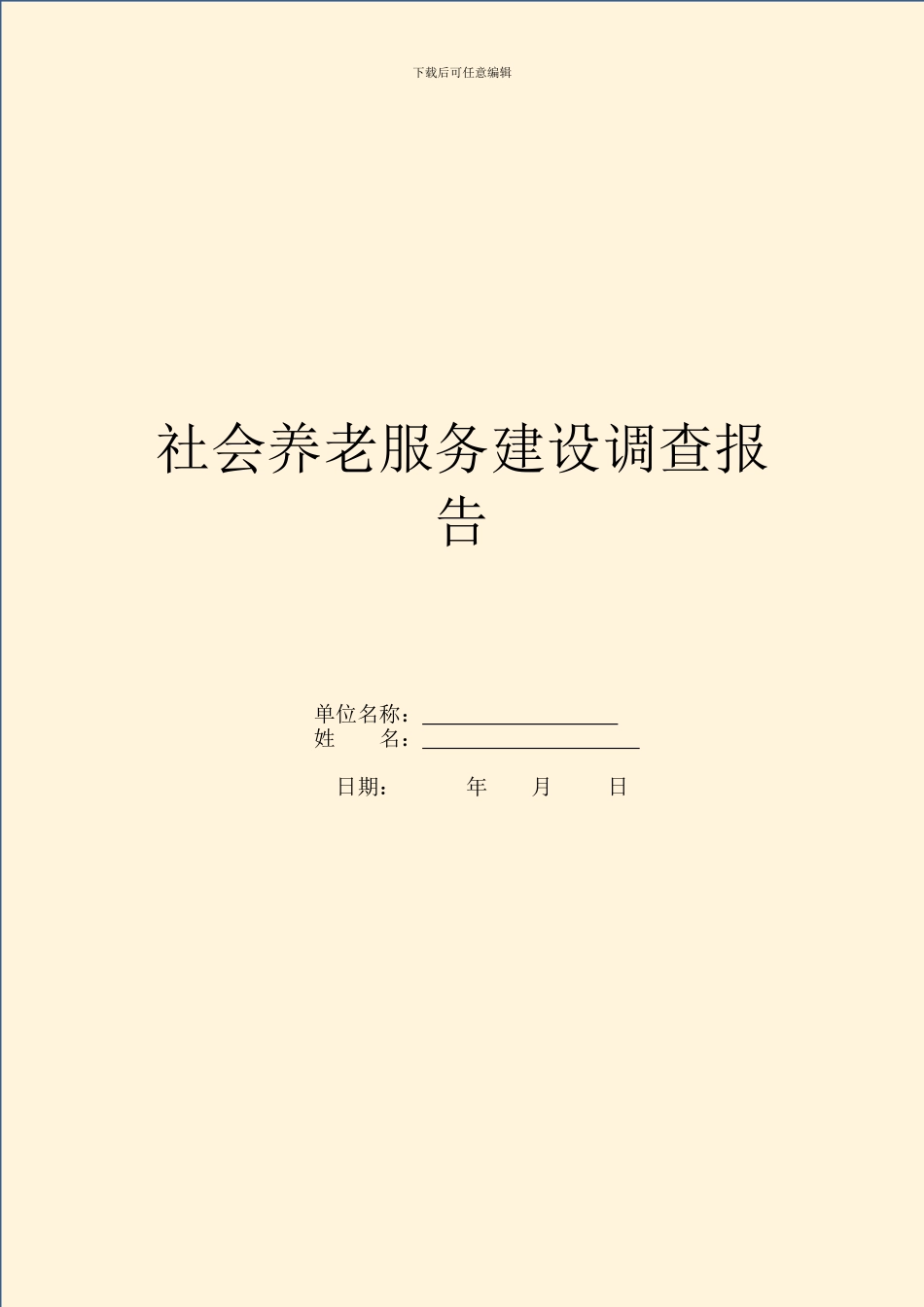 社会养老服务建设调查报告_第1页
