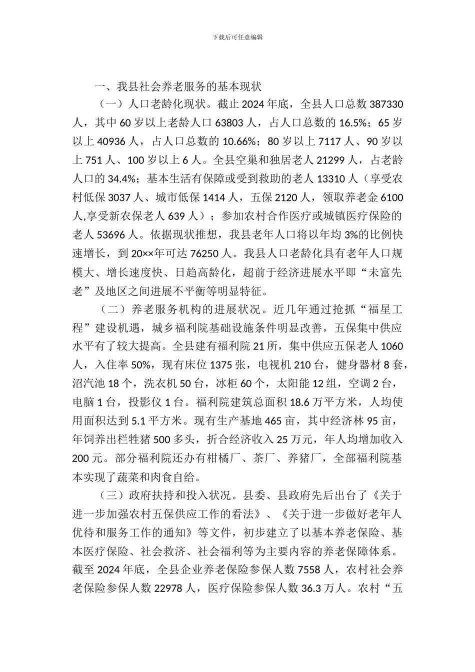 社会养老服务建设调查报告_第2页