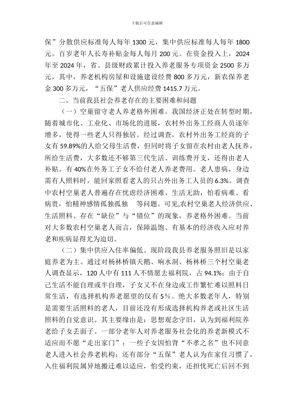 社会养老服务建设调查报告_第3页