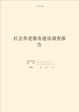 社会养老服务建设调查报告