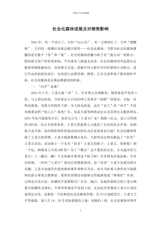 社会化媒体发展及对销售影响