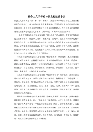 社会主义荣辱观与新农村建设小议