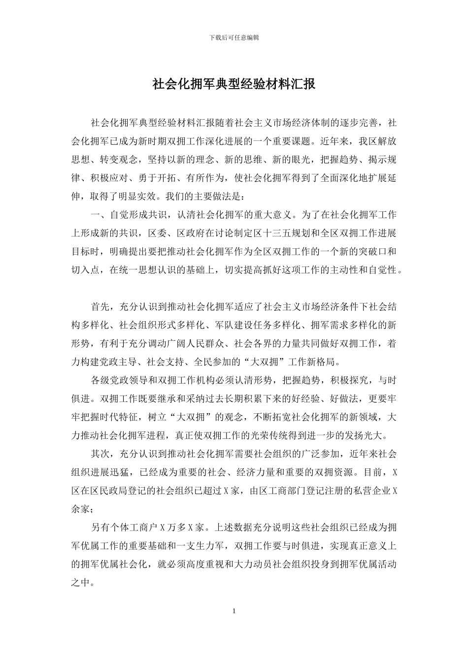 社会化拥军典型经验材料汇报_第1页