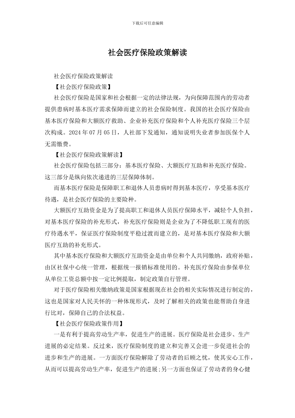 社会医疗保险政策解读_第1页