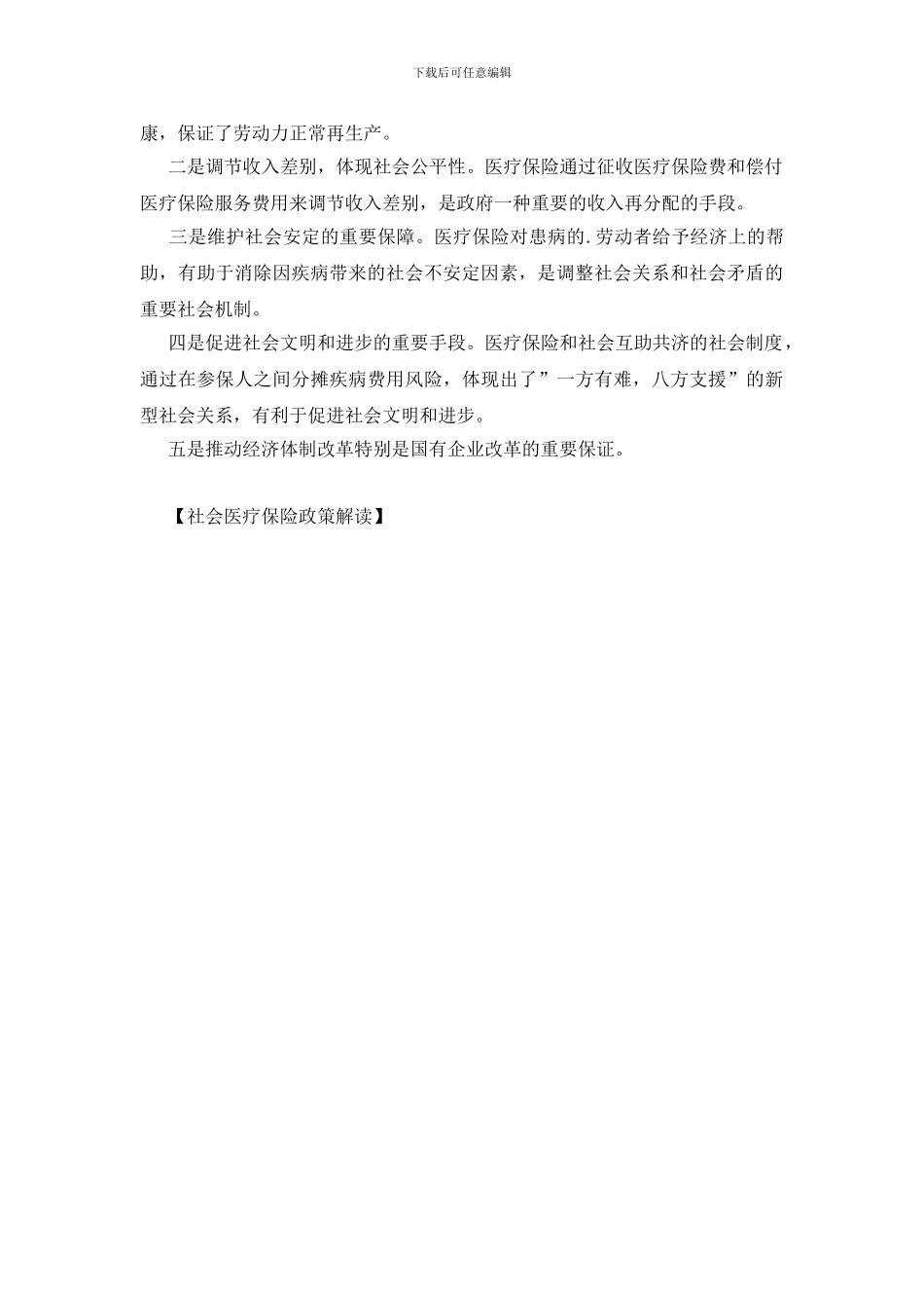 社会医疗保险政策解读_第2页
