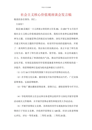 社会主义核心价值观座谈会发言稿