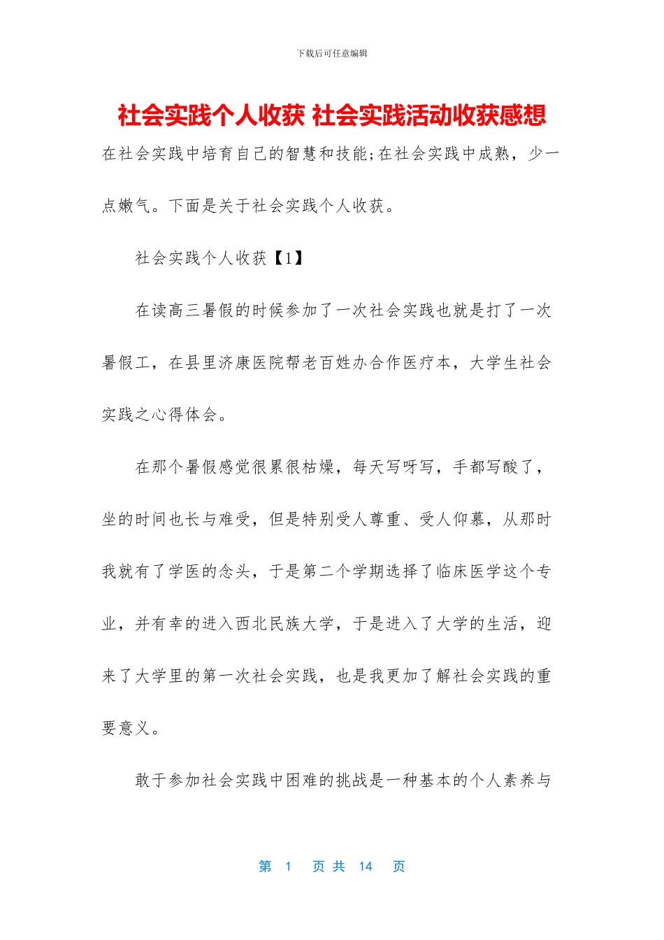 社会实践个人收获_第1页