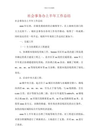 社会事务办上半年工作总结