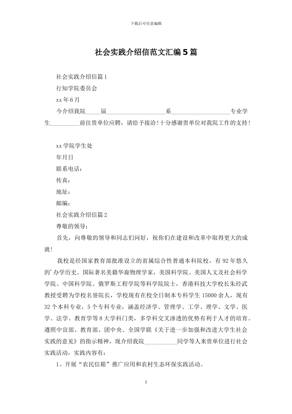 社会实践介绍信范文汇编5篇_第1页