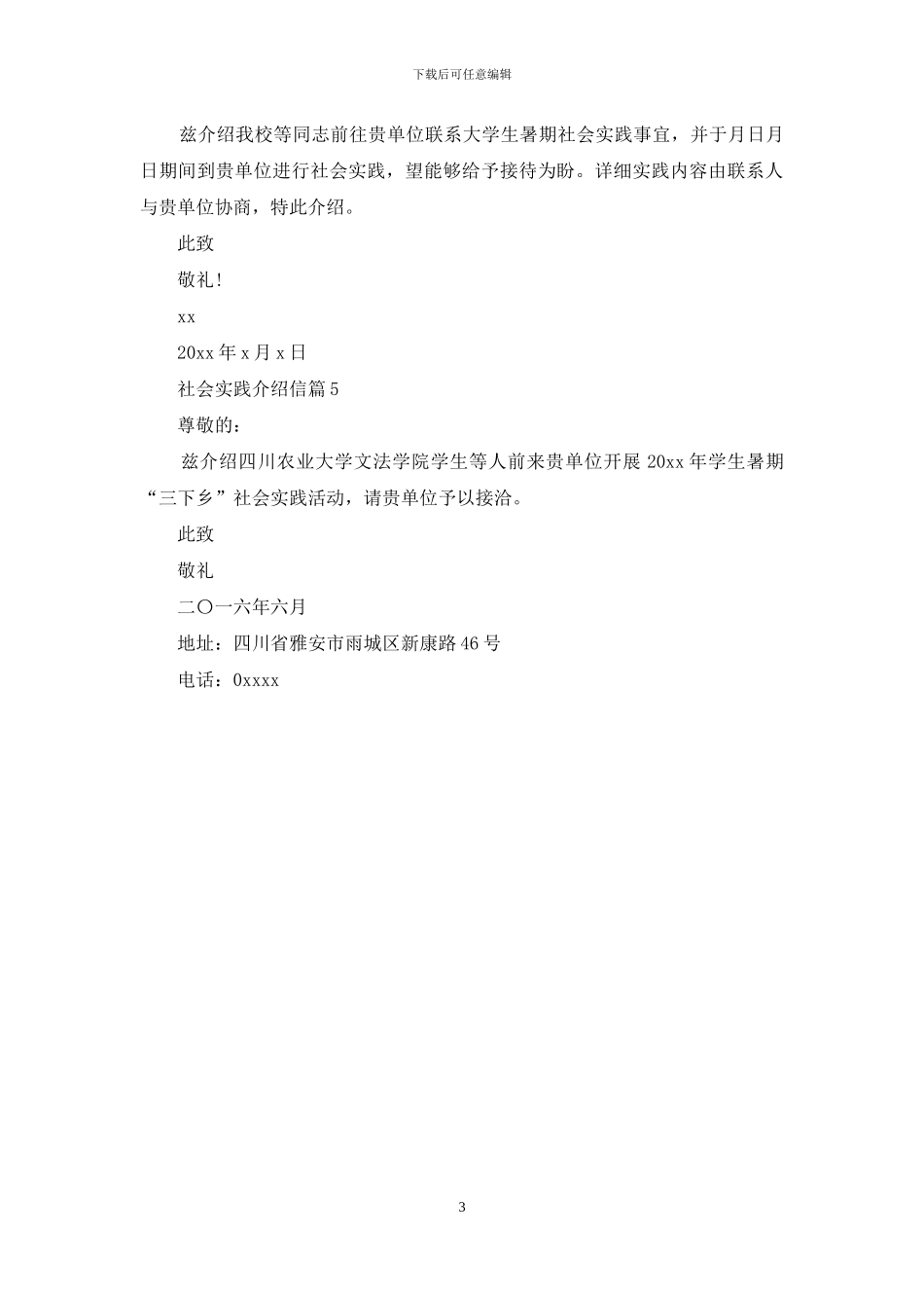 社会实践介绍信范文汇编5篇_第3页