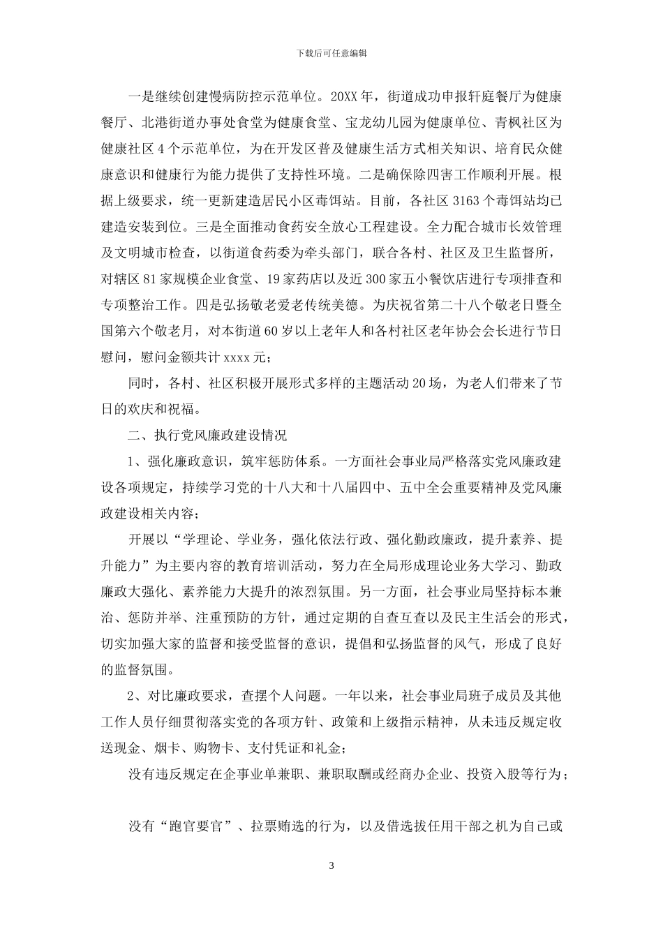 社会事业局2024年度述职述廉述法报告_第3页