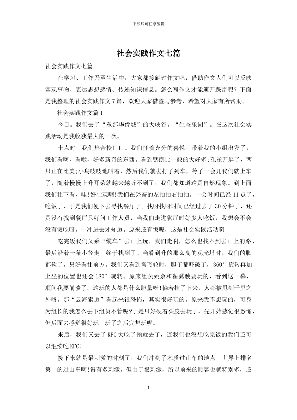 社会实践作文七篇_第1页