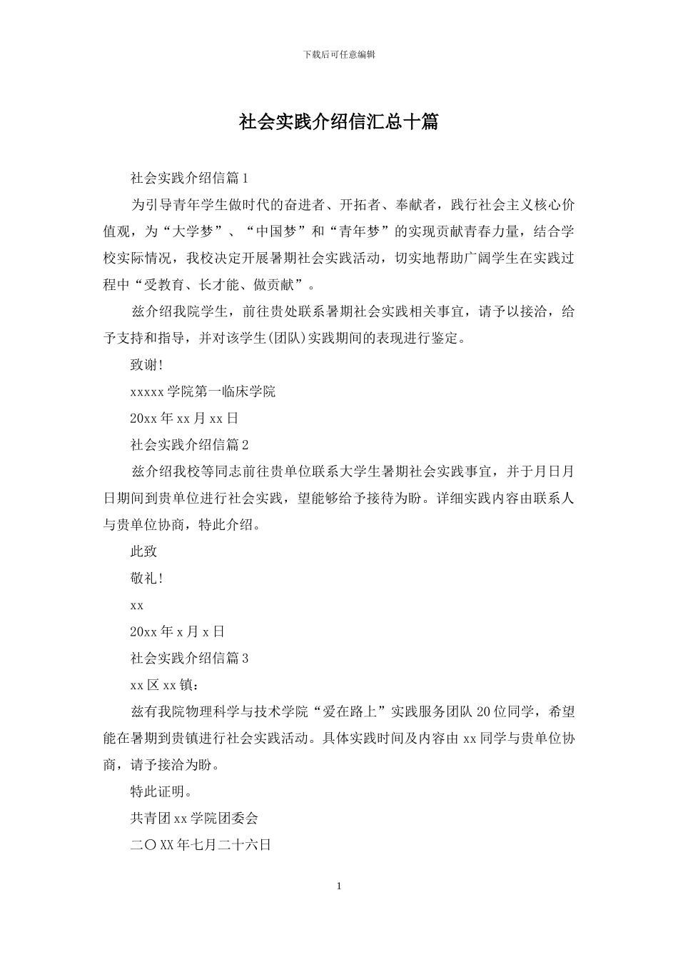 社会实践介绍信汇总十篇_第1页