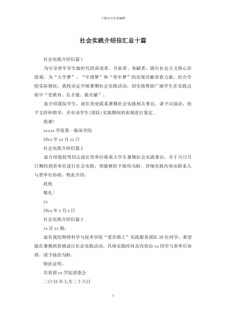 社会实践介绍信汇总十篇