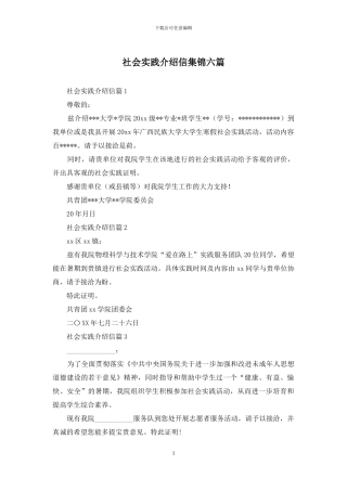 社会实践介绍信集锦六篇