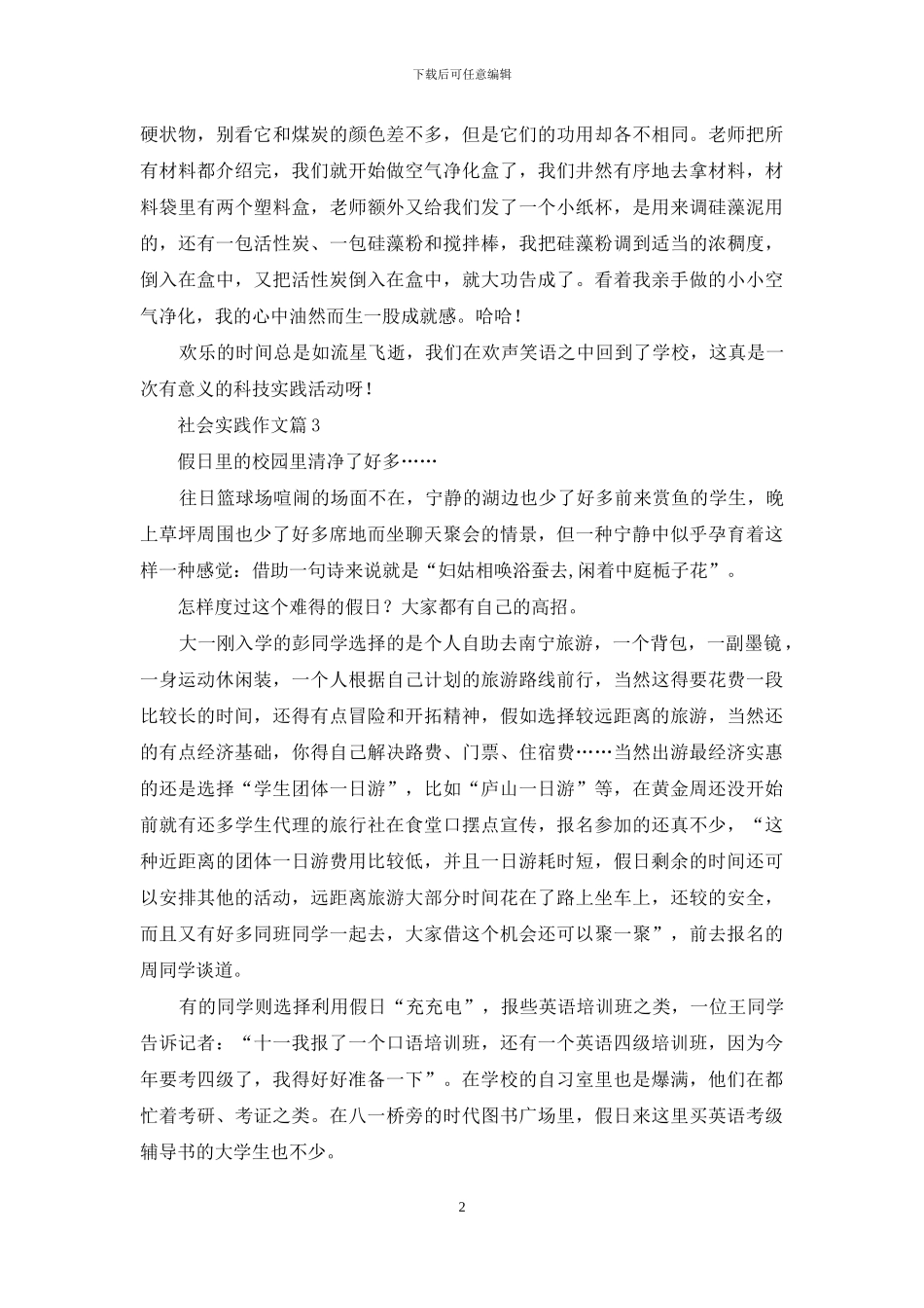 社会实践作文集锦八篇_第2页