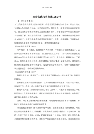 社会实践内容简述150字