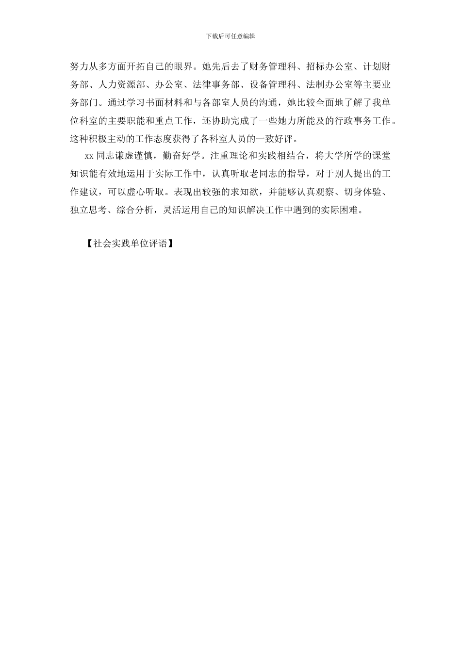 社会实践单位评语_第2页