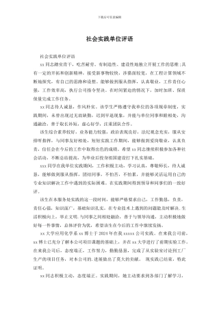 社会实践单位评语