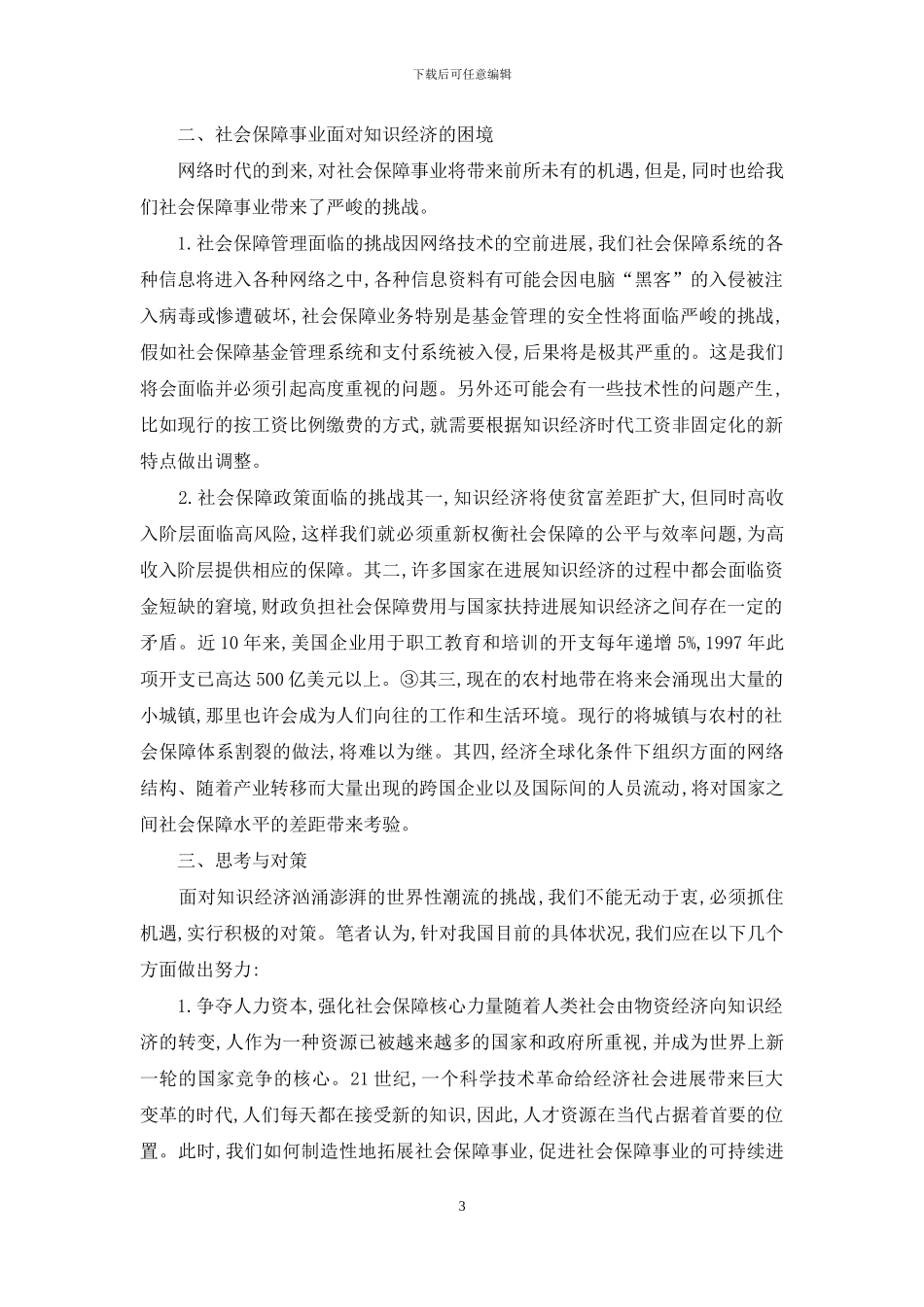 社会保障的发展建议_第3页