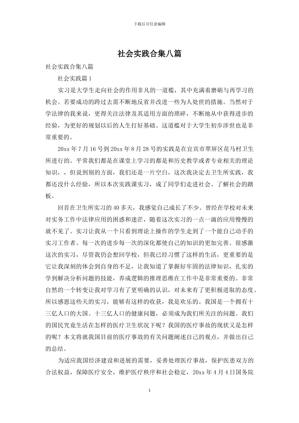 社会实践合集八篇-1_第1页