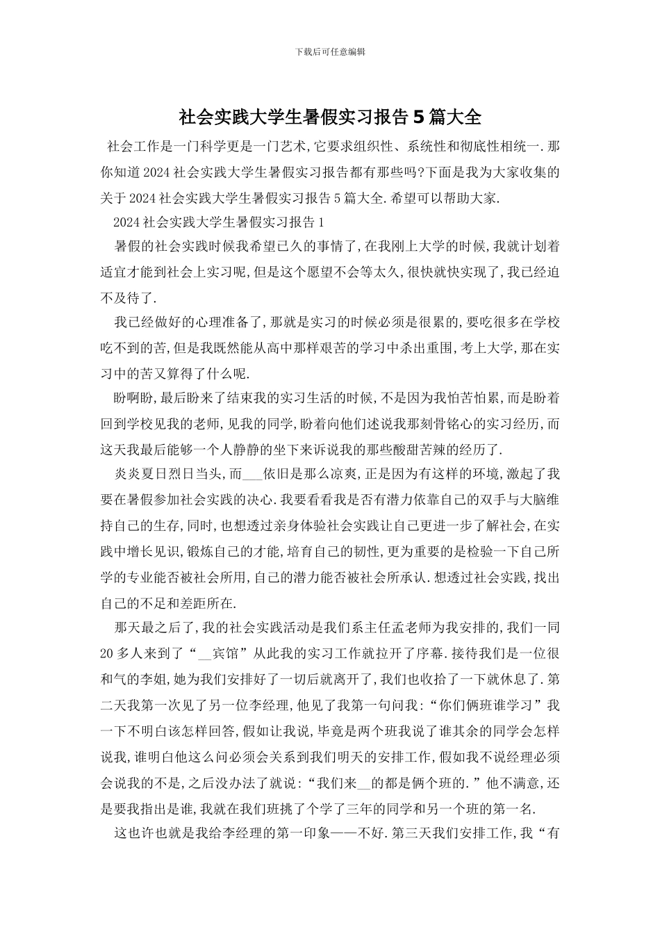 社会实践大学生暑假实习报告5篇大全_第1页