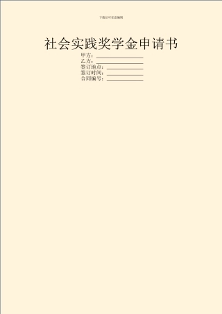 社会实践奖学金申请书