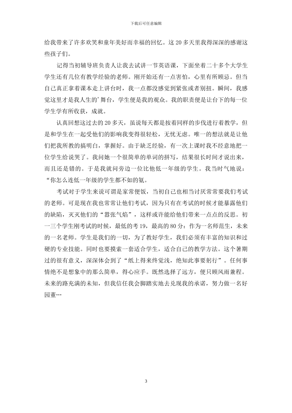 社会实践家教兼职心得体会_第3页