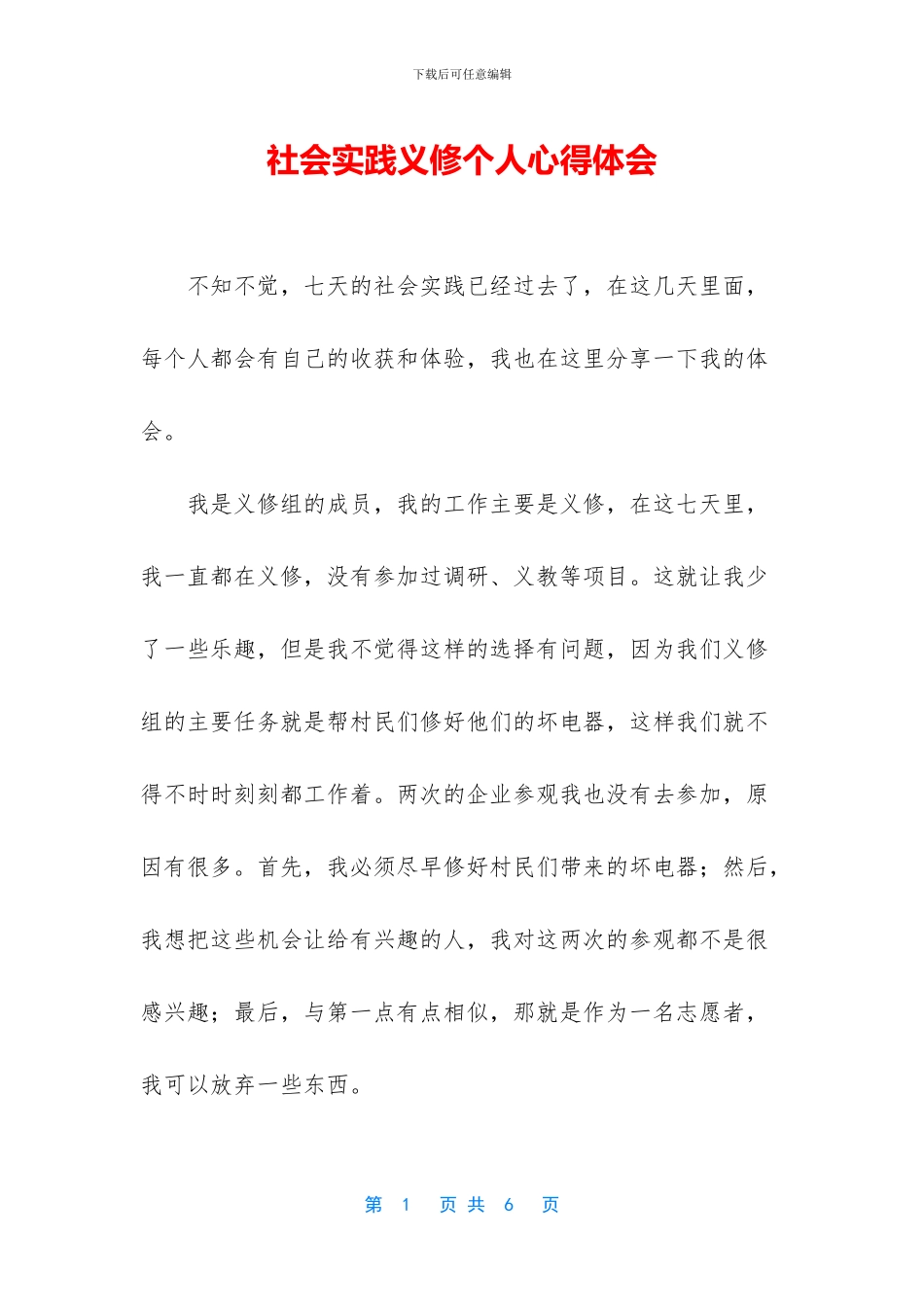 社会实践义修个人心得体会_第1页