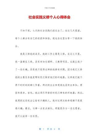 社会实践义修个人心得体会
