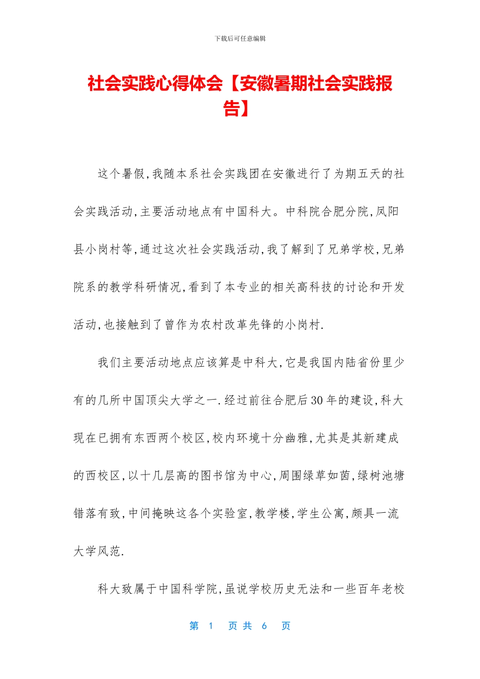 社会实践心得体会【安徽暑期社会实践报告】_第1页
