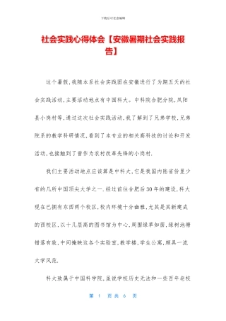 社会实践心得体会【安徽暑期社会实践报告】