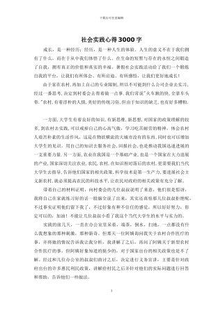 社会实践心得3000字