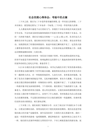 社会实践心得体会：考验中的点滴