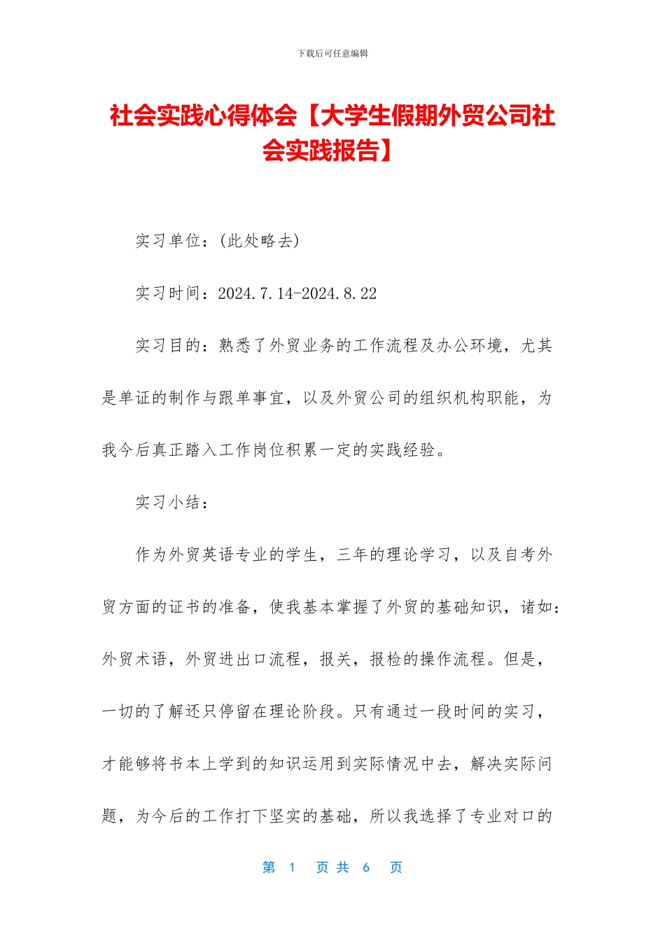 社会实践心得体会【大学生假期外贸公司社会实践报告】_第1页