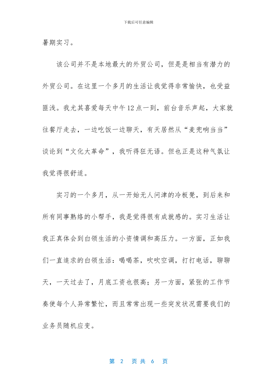 社会实践心得体会【大学生假期外贸公司社会实践报告】_第2页