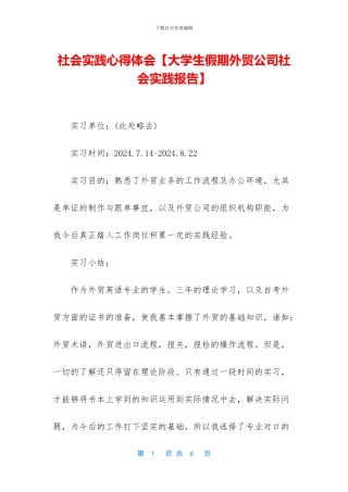 社会实践心得体会【大学生假期外贸公司社会实践报告】