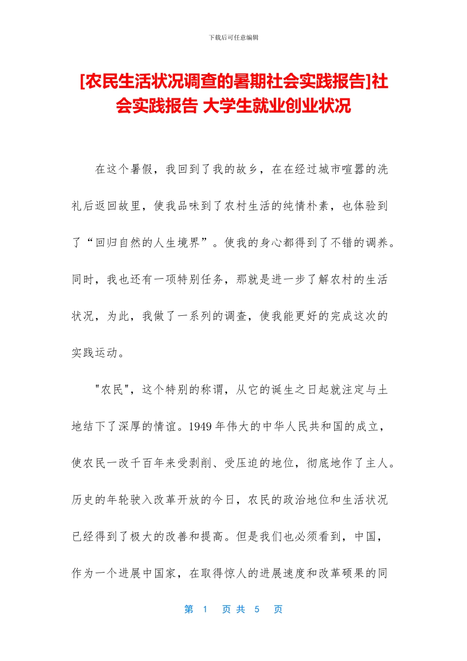 社会实践报告-大学生就业创业状况_第1页