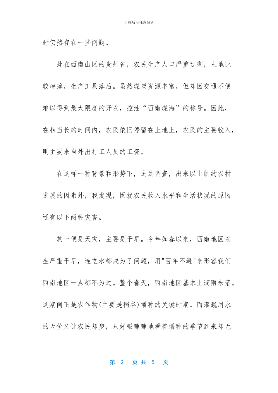 社会实践报告-大学生就业创业状况_第2页