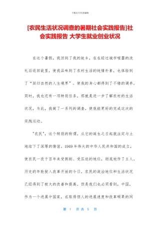 社会实践报告-大学生就业创业状况